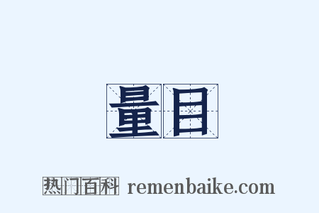 量目是什么意思的图片